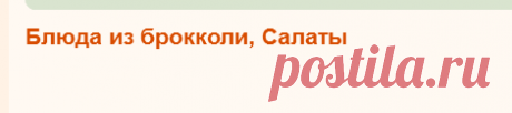 Салаты, Блюда из брокколи, рецепты с фото  65 рецептов