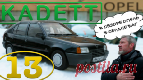 Opel Kadett: очень удачный и экономичный автомобиль (видеообзор) 
