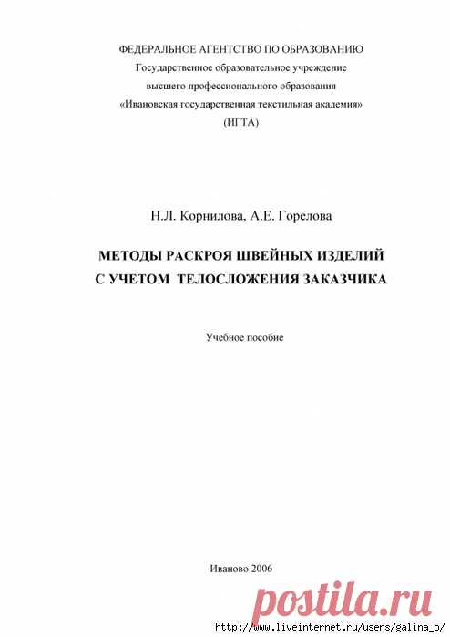 МЕТОДЫ РАСКРОЯ ШВЕЙНЫХ ИЗДЕЛИЙ С УЧЕТОМ ТЕЛОСЛОЖЕНИЯ ЗАКАЗЧИКА.