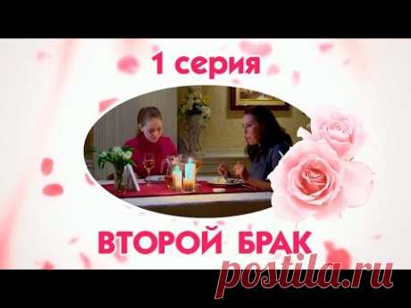 Второй брак - 1 серия / 2015 / Сериал / HD 1080p - YouTube