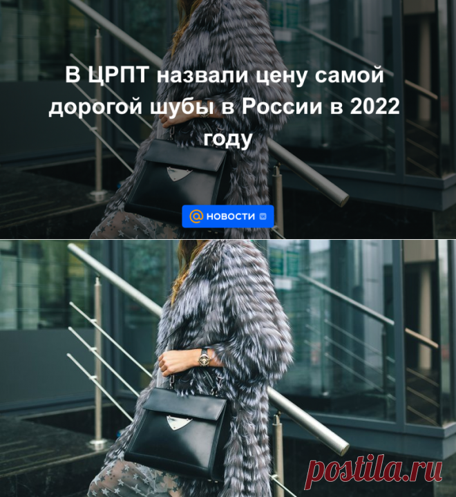 Crpt furs. Шубы 2022 года модные. Модные искусственные шубы 2022. Какие шубы в моде в 2022. Самой дорогой шубы в России в 2022 году.