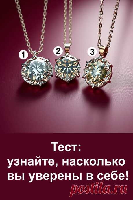 Этот психологический тест поможет понять, насколько вы уверены в себе и в своих решениях. Каждый человек проявляет внутреннюю силу по-разному: кто-то делает это мягко и спокойно, а кто-то уверенно и открыто. Узнайте, что скрывается за вашим выбором и что делает вас особенным. Такой тест подскажет, где ваша настоящая уверенность и как она помогает идти вперёд, даже когда жизнь ставит непростые задачи.