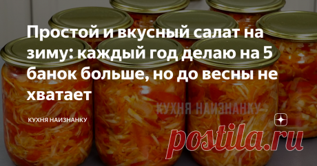 Простой и вкусный салат на зиму: каждый год делаю на 5 банок больше, но до весны не хватает Очень вкусный салат на зиму, который готовится на раз-два-три! Салатик получается очень ароматный, свеженький, слегка хрустящий. Можно подавать к любому гарниру или к мясу.Заготавливаю такой салат каждый год. И каждый год делаю на 5 банок больше, но до весны всё равно не хватает!
Как я готовлю этот салат, смотрите в видео ниже. Там же еще рецепт вкуснейшего домашнего кетчупа и овощной пасты для су