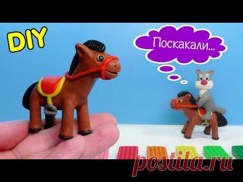 ЛЕПИМ ЛОШАДЬ ИЗ ПЛАСТИЛИНА | Видео Лепка