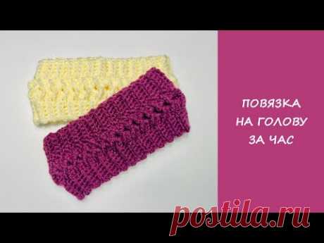 Повязка на голову крючком | Повязка за час