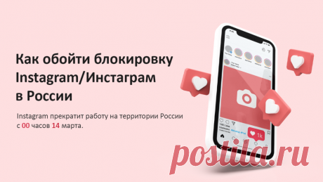 Обход блокировки Instagram/Инстаграм в России 2022