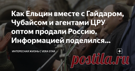 Как Ельцин вместе с Гайдаром, Чубайсом и агентами ЦРУ оптом продали Россию. Информацией поделился профессор из США Джефри Сакс. Статья автора «Интересная жизнь с Vera Star» в Дзене ✍: Все кому сегодня за 30 безусловно помнят, как выглядела Россия в 90-е.