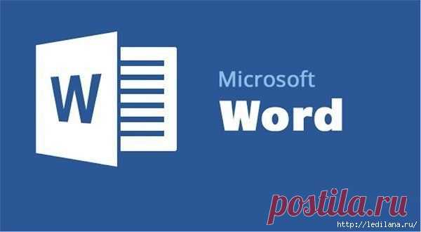 20 секретных функций Microsoft Word