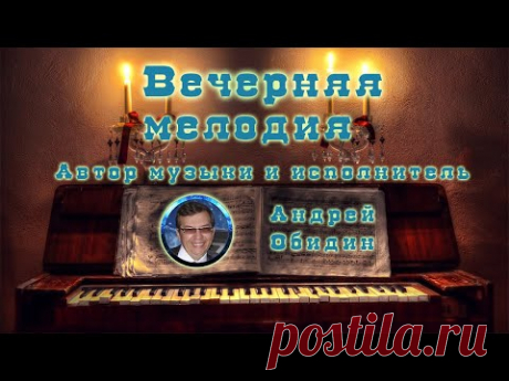 Вечерняя мелодия  Андрей Обидин  Красивая музыка Релакс - YouTube