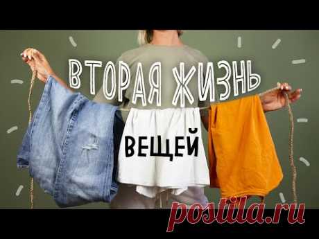 DIY: Вторая жизнь СТАРЫХ вещей. Полезные переделки из старых футболок и джинсов.