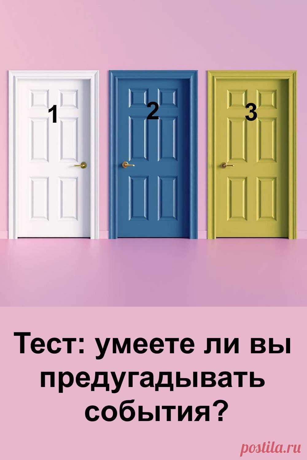 Предчувствия и интуиция сопровождают нас в жизни, но мы не всегда обращаем на них внимание. В этой статье вы сможете пройти увлекательный тест с дверьми, который покажет, насколько развита у вас способность предугадывать события и каким образом она проявляется.