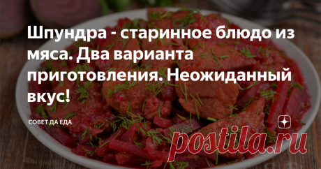 Шпундра - старинное блюдо из мяса. Два варианта приготовления. Неожиданный вкус! Когда мы готовим блюда в первый раз, то можем только предполагать, какие они получатся на вкус. И мы после приготовления либо восторгаемся их вкусом и вводим в свой рацион, либо разочаровываемся и забываем про них. Об этом блюде знала уже давно, но все как-то не получалось его приготовить. Меня останавливал один продукт, который обязательно требовался для шпундры – это свекольный квас. Но, чтобы