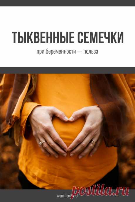 Польза тыквенных семечек

При беременности. Какие свойства семечек полезны во время беременности. Подробности на сайте womlifeclub.ru #пользатыквенныесемечки #тыква #каквлияюттыквенныесемечки #wom_здоровье #womlifeclub