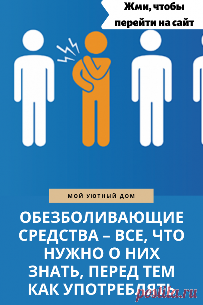 Все что стоит знать о обезболивающих | Полезные Советы | Постила