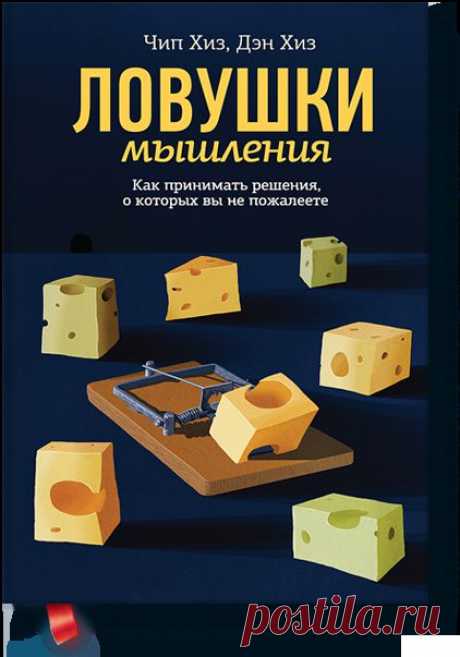 Книга «Ловушки мышления. Как принимать решения, о которых вы не пожалеете». Автор Чип Хиз и Дэн Хиз. Отзывы о книгах, описания, отрывки, бесплатные главы PDF, рецензии.