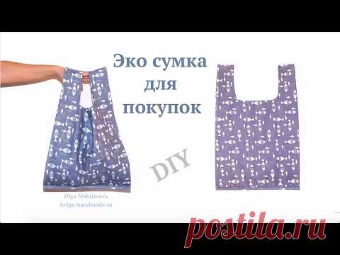 Как сшить Эко-Сумку для покупок / Сумка-Майка своими руками #DIY How to sew bag / Tutorial - YouTube
