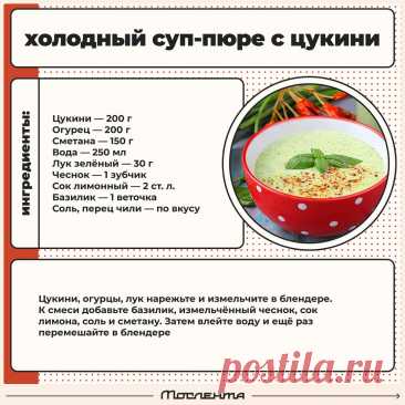 Холодный суп-пюре с цукини