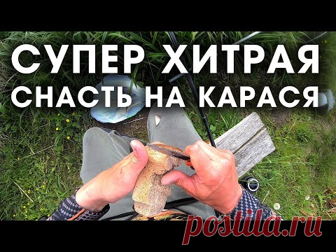 УБИЙЦА КАРАСЯ отдыхает! Супер ХИТРЫЙ МОНТАЖ 2020 / ловля карася на фидер летом на хлеб