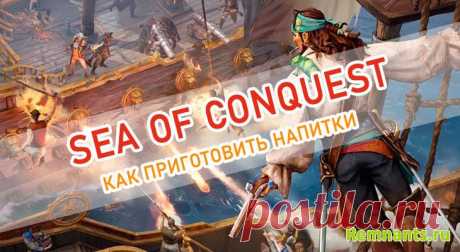Sea of Conquest | Рецепты алкогольных напитков