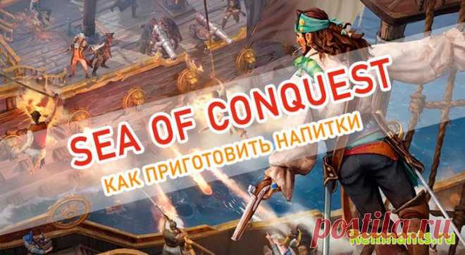 Sea of Conquest | Рецепты алкогольных напитков