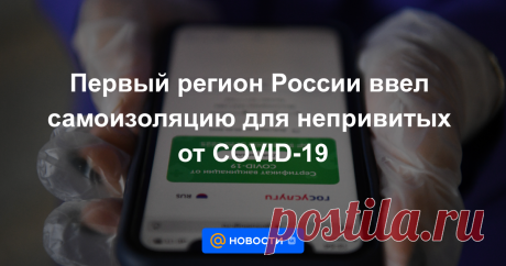 Первый регион России ввел самоизоляцию для непривитых от COVID-19 Не прошедшие вакцинацию и непереболевшие жители Нефтеюганска, Нягани, Урая и Кондинского района с 22 ноября по 5 декабря смогут выйти на улицу только в определенных случаях, например, чтобы добраться до работы или магазина.