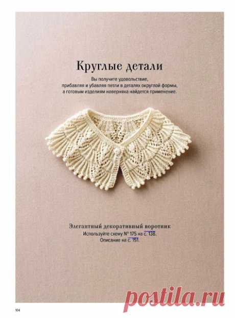 Круглые детали. Часть 17 
Большая книга японских узоров. 260 необычных схем для вязания спицами


 