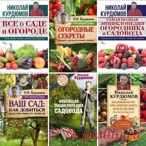 Книг огород. Книги Курдюмов все о саде и огороде. Книга в саду. Энциклопедия огородника и садовода Курдюмов. Николай Курдюмов книги.