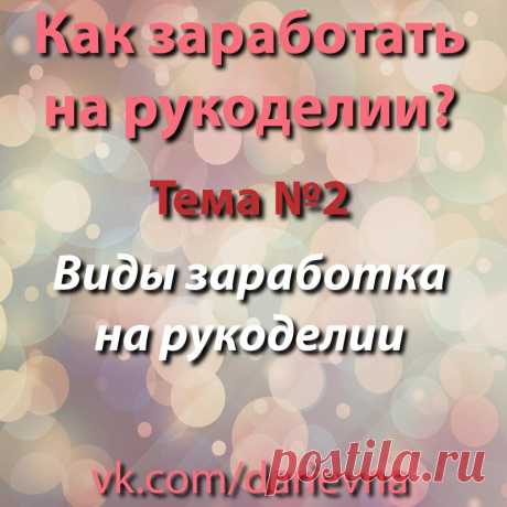 Как найти свой вид заработка на рукоделии?