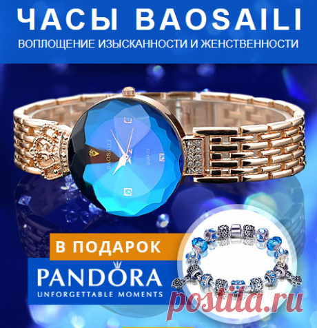 Часы Baosaili и браслет Pandora в подарок
BAOSAILI покорят сердце любой девушки. Дизайн сможет удовлетворить любую модницу! Карьеристка, которой присуща строгость и изящность, а также любительница гламура, смогут найти в коллекции BAOSAILI именно то, что подходит их характеру и образу жизни.