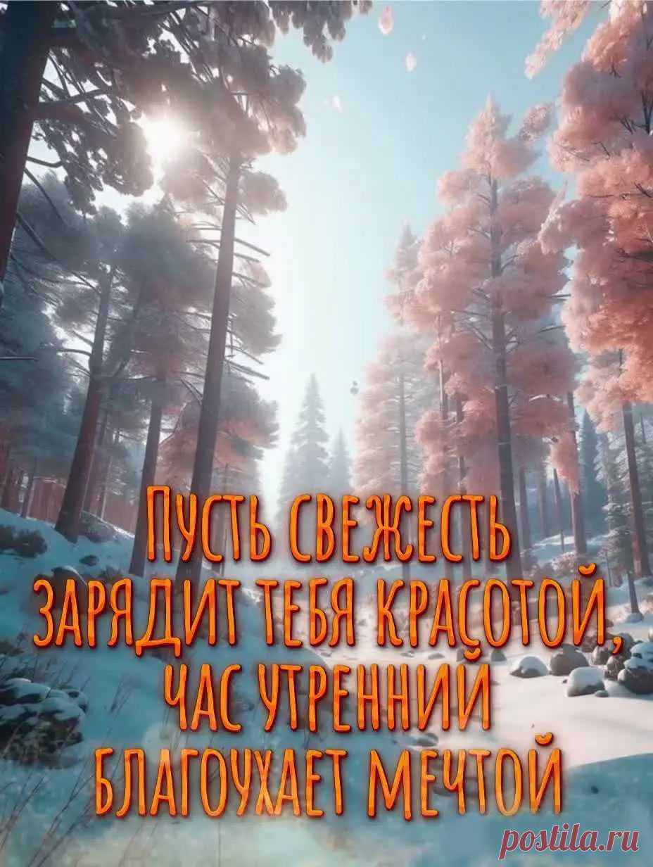 Зимняя открытка доброе утро, подзняя осень