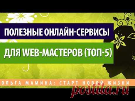 ТОП-5 полезных онлайн сервисов для блоггеров - YouTube