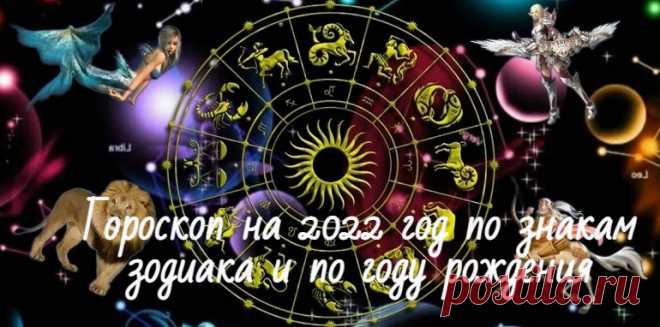 Гороскоп на 2022 год по знакам зодиака и по году рождения Подробный гороскоп на 2022 год по каждому знаку зодиака и по году рождения. Астрологический прогноз по дате рождения даст точные предсказания.