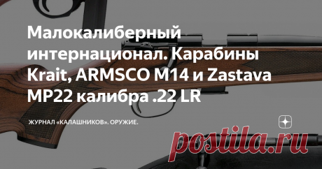 Малокалиберный интернационал. Карабины Krait, ARMSCO M14 и Zastava MP22 калибра .22 LR Обзор некоторых бюджетных малокалиберных охотничьих карабинов, продающихся в российских оружейных магазинах...