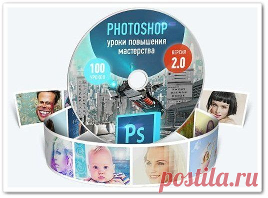 Скачать Photoshop. Уроки повышения мастерства 2.0. Видеокурс (2015) бесплатно