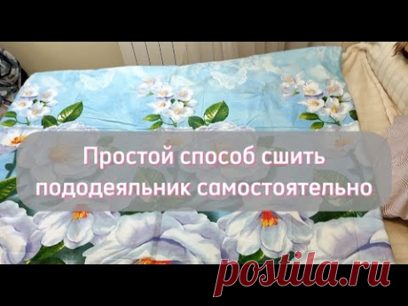 Самый простой способ сшить пододеяльник самостоятельно Мой любимый способ обработки входа для одеяла