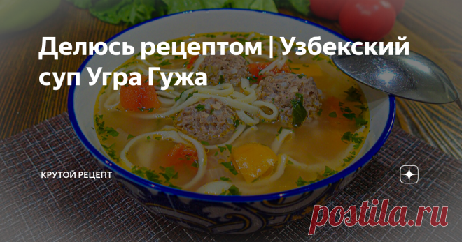 Делюсь рецептом | Узбекский суп Угра Гужа Привет друзья! Сегодня у нас рецепт приготовления очень вкусного Узбекского супа 