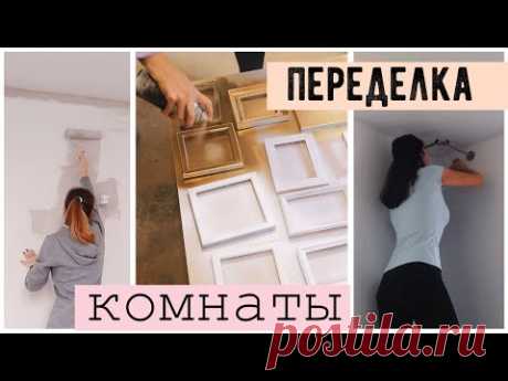 РЕМОНТ ГОСТИНАЯ + ДЕТСКАЯ 🔥  ДЕКОР КОМНАТЫ КАК В PINTEREST 💛 Bubenitta