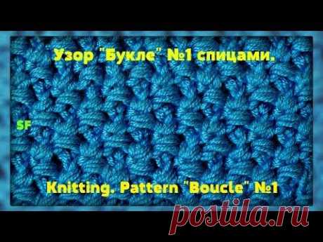 ▶ Knitting Stitch Tutorial Pattern Boucle Узор Букле спицами - YouTube