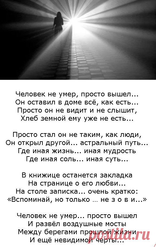 Просто выход. Человек-не-умер-просто-вышел стихи. Стихи про смерть. О смерти человека стихи. Стихи о жизни после смерти.