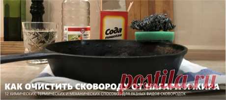Как очистить сковороду от нагара, жира и ржавчины – 12 лучших способов Чистим старые, сгоревшие и просто очень грязные сковородки от жира и нагара снаружи и внутри. 12 инструкций для чугунных, алюминиевых, стальных и тефлоновых сковородок.