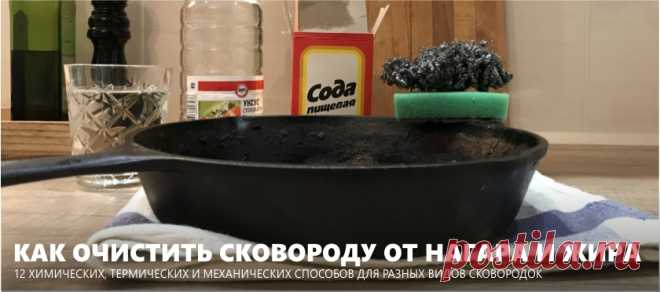 Как очистить сковороду от нагара, жира и ржавчины – 12 лучших способов Чистим старые, сгоревшие и просто очень грязные сковородки от жира и нагара снаружи и внутри. 12 инструкций для чугунных, алюминиевых, стальных и тефлоновых сковородок.