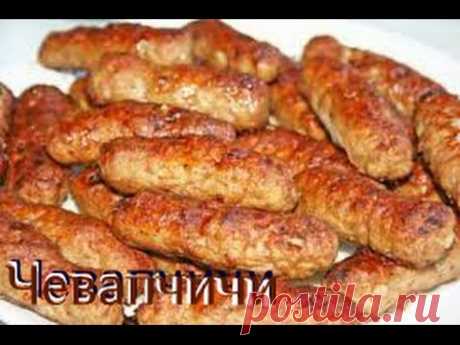 Чевапчичи (чевапи) по-сербски. Колбаски  из мясного фарша.