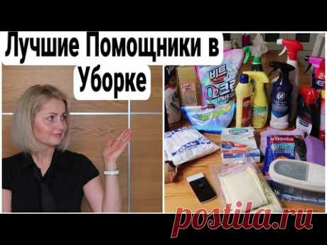 ЛУЧШИЕ СРЕДСТВА для УБОРКИ ФАВОРИТЫ БЫТОВОЙ ХИМИИ #химиядляуборки #лучшаябытоваяхимия Юлия Пушнегина