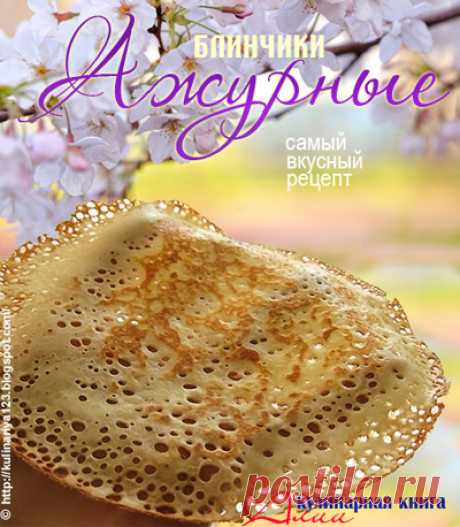 344. Блинчики ажурные