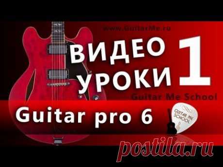 Начальный курс по &quot;Guitar Pro 6&quot; от А. Чуйко - Сайт для начинающих и продвинутых гитаристов The-Guitar.ru