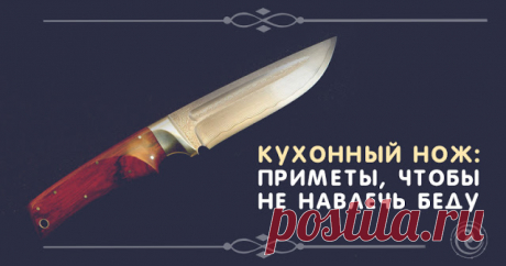 Кухонный нож: приметы, чтобы не навлечь беду - Эзотерика и самопознание