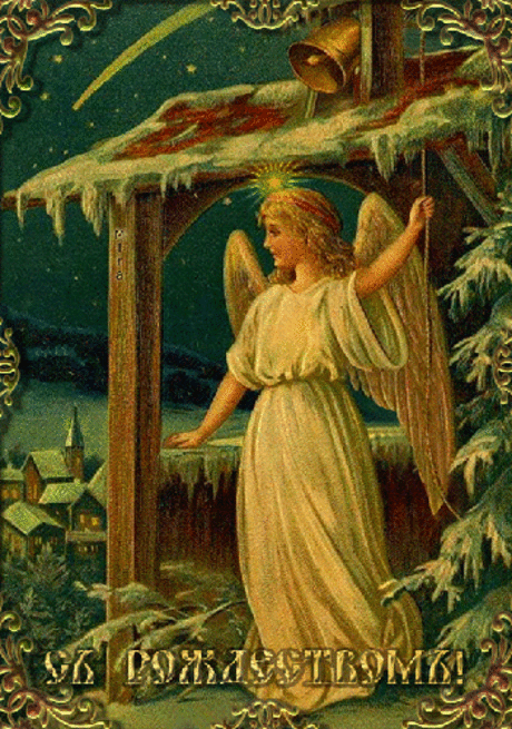 Открыточки с Рождеством Христовым
