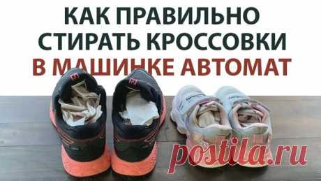 Хоть бы не испортить: как и на каком режиме стирать обувь в машинке? - поиск Яндекса по видео