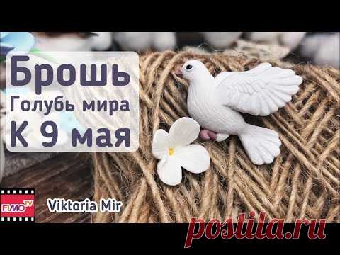 Мастер-класс: Брошь "Голубь мира" из полимерной глины FIMO/polymer clay tutorial