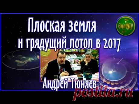 Андрей Тюняев. ГРЯДУЩИЙ ПОТОП В 2017!